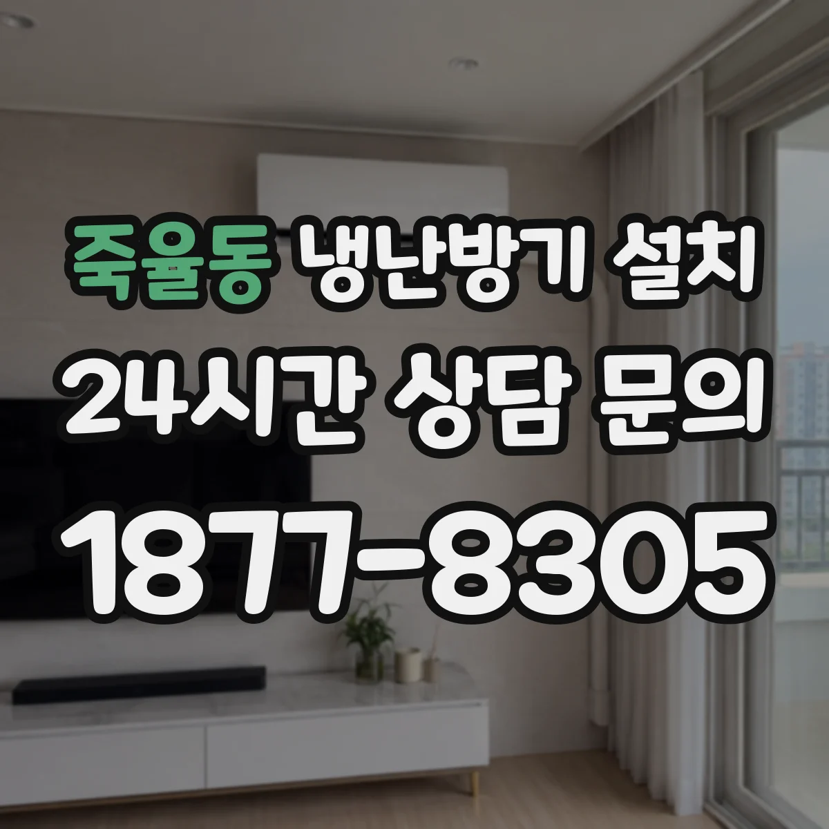 죽율동 냉난방기 설치