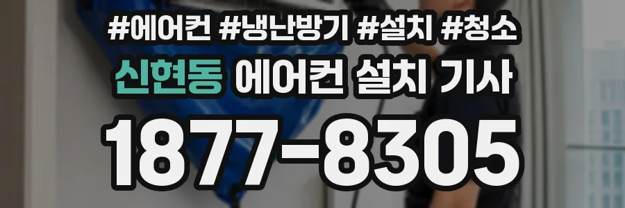 신현동 에어컨 설치 기사