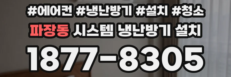 파장동 시스템 냉난방기 설치