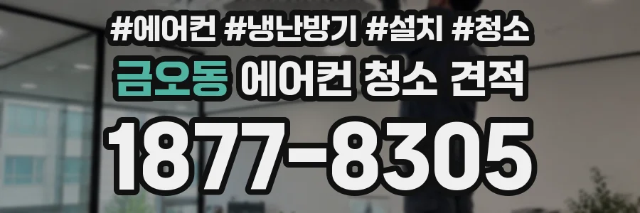 금오동 에어컨 청소 견적