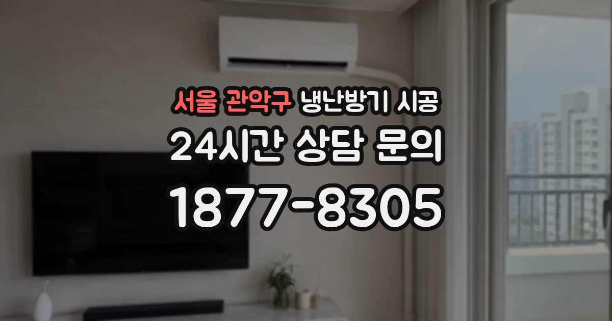 서울 관악구 냉난방기 시공