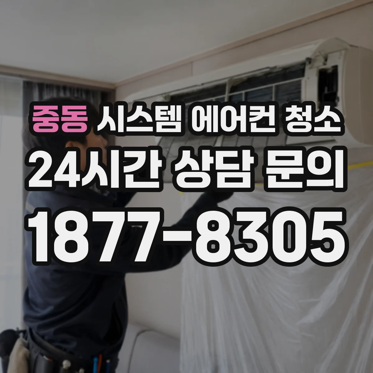 중동 시스템 에어컨 청소