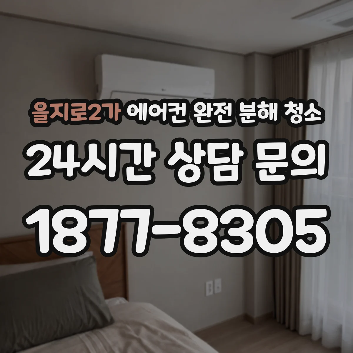 을지로2가 에어컨 완전 분해 청소