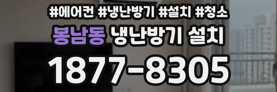 봉남동 냉난방기 설치