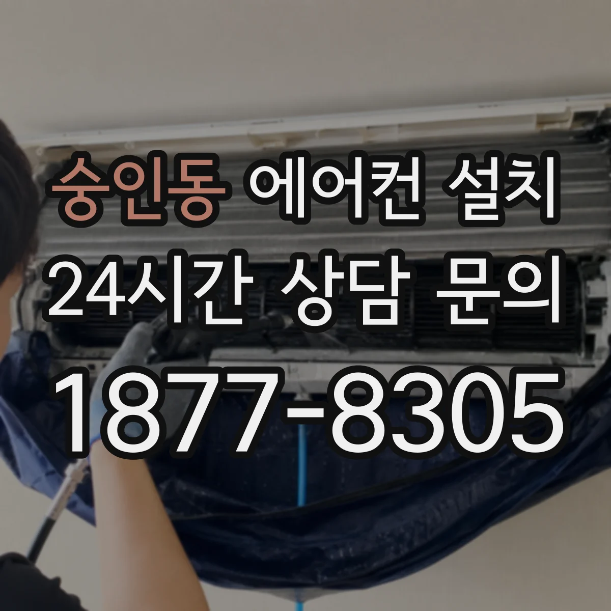 숭인동 에어컨 설치