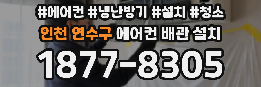 인천 연수구 에어컨 배관 설치