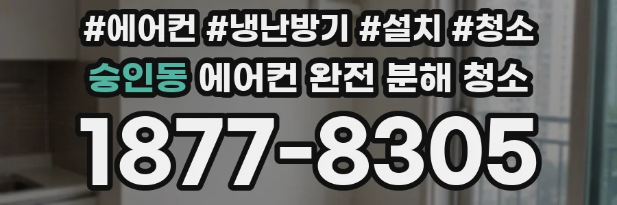 숭인동 에어컨 완전 분해 청소