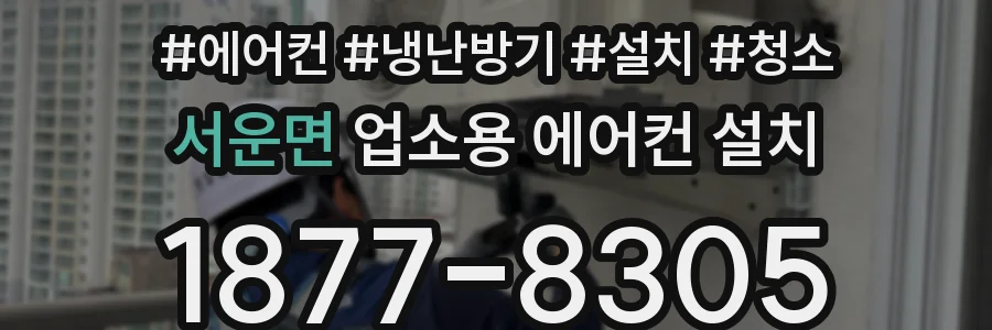 서운면 업소용 에어컨 설치