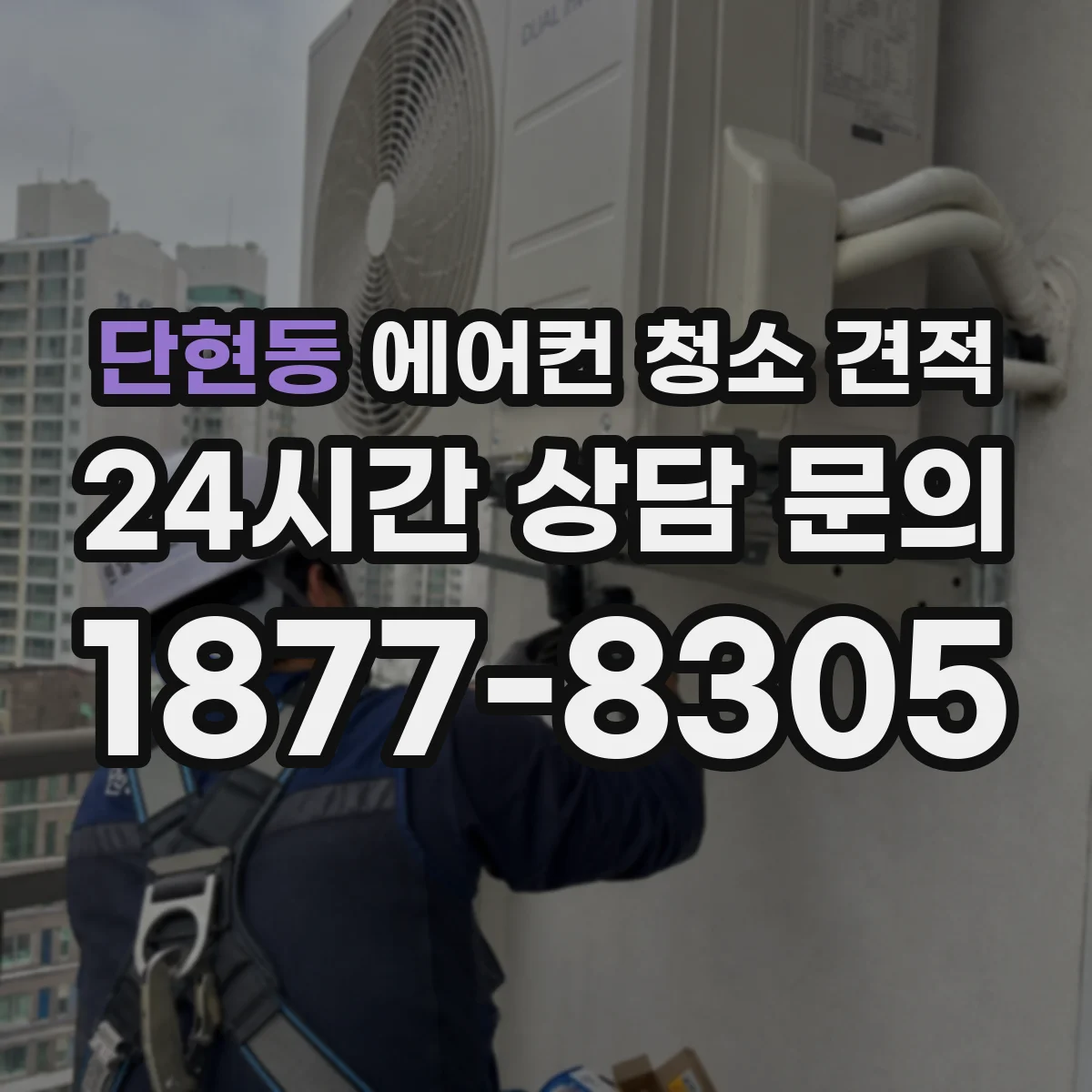 단현동 에어컨 청소 견적