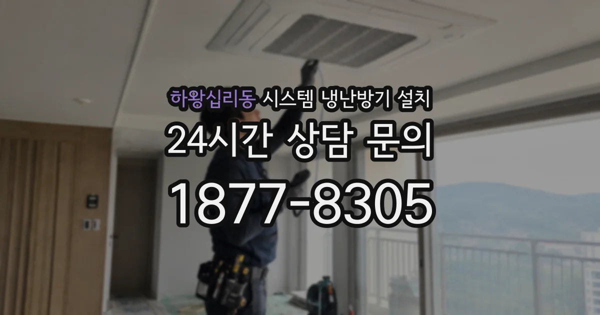 하왕십리동 시스템 냉난방기 설치
