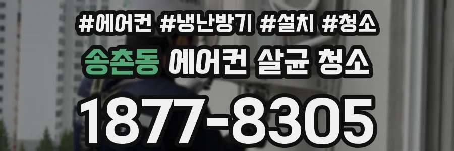 송촌동 에어컨 살균 청소