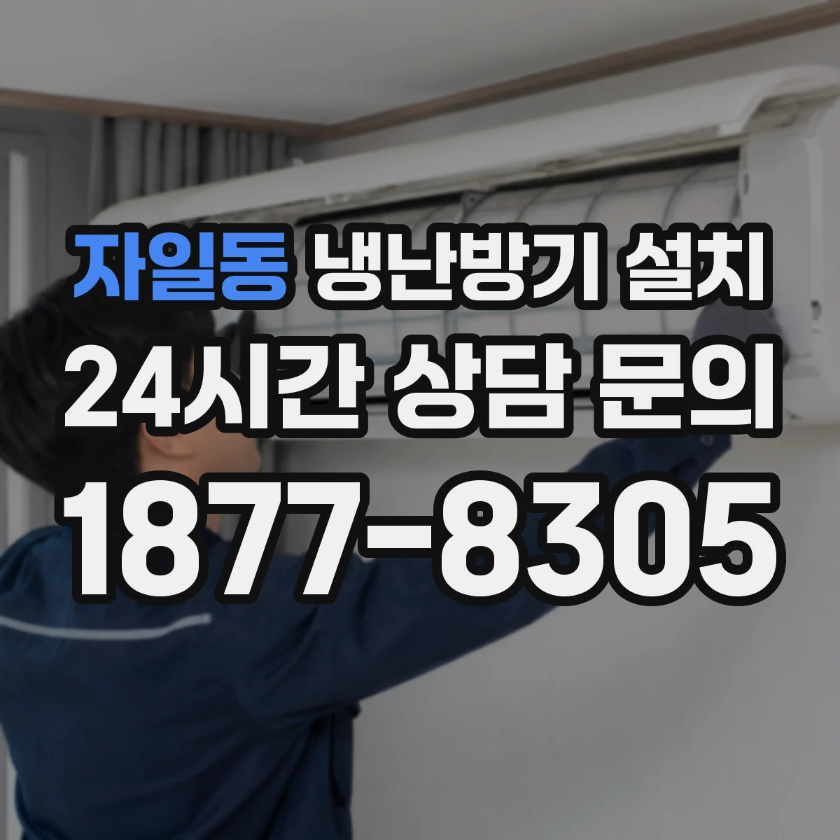 자일동 냉난방기 설치