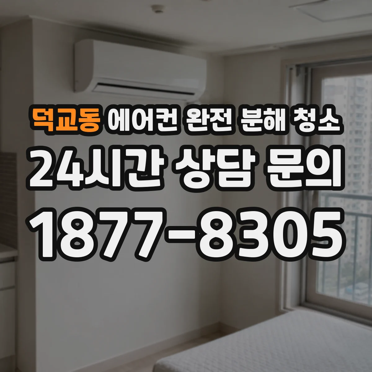 덕교동 에어컨 완전 분해 청소