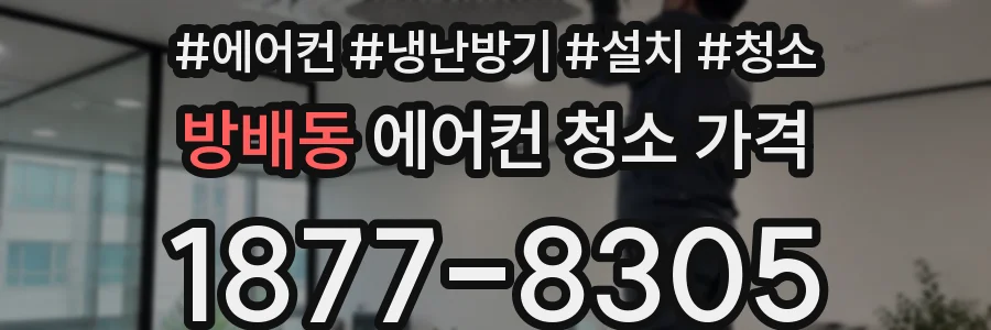 방배동 에어컨 청소 가격