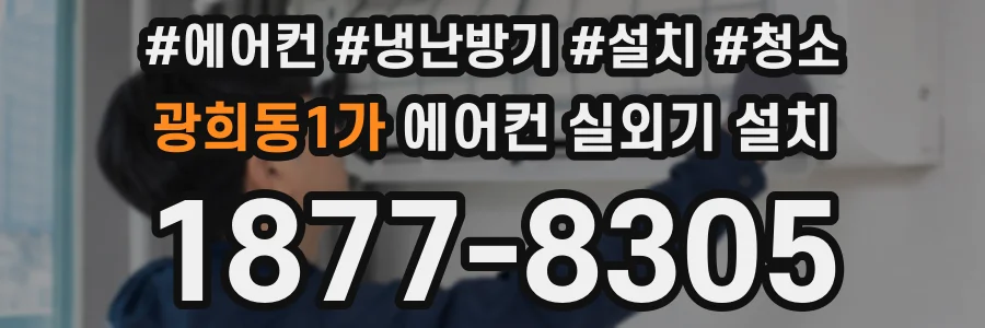 광희동1가 에어컨 실외기 설치