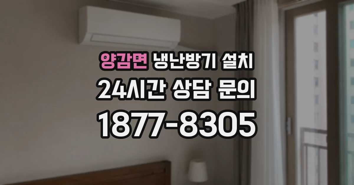 양감면 냉난방기 설치