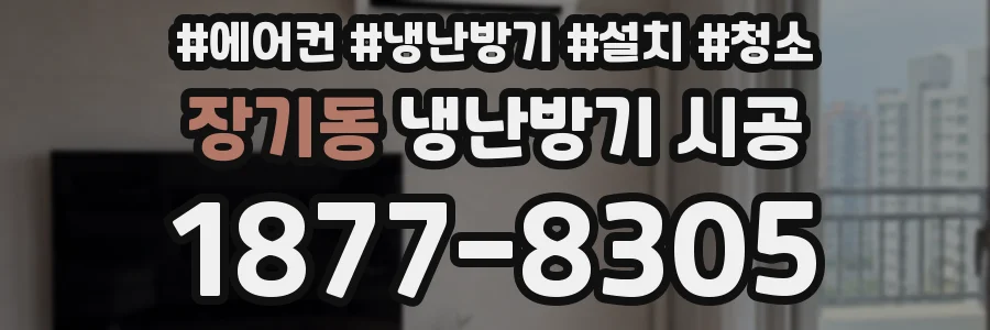 장기동 냉난방기 시공