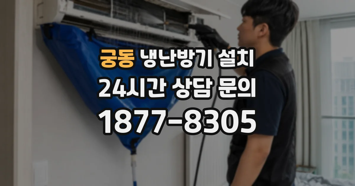 궁동 냉난방기 설치