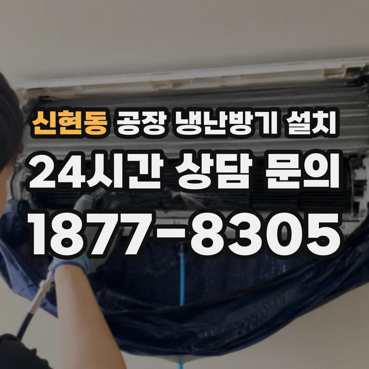 신현동 공장 냉난방기 설치