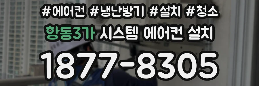 항동3가 시스템 에어컨 설치