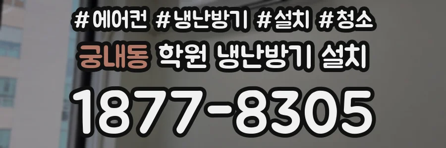 궁내동 학원 냉난방기 설치