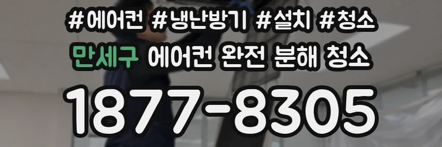 만세구 에어컨 완전 분해 청소
