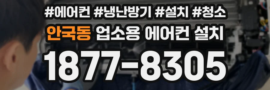안국동 업소용 에어컨 설치