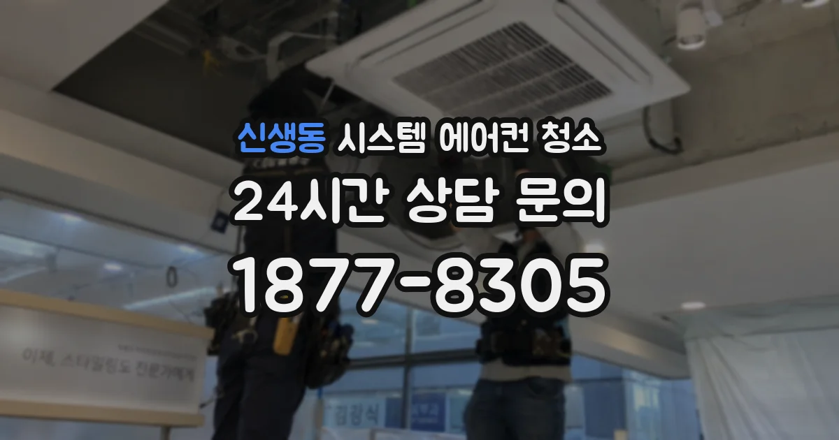 신생동 시스템 에어컨 청소