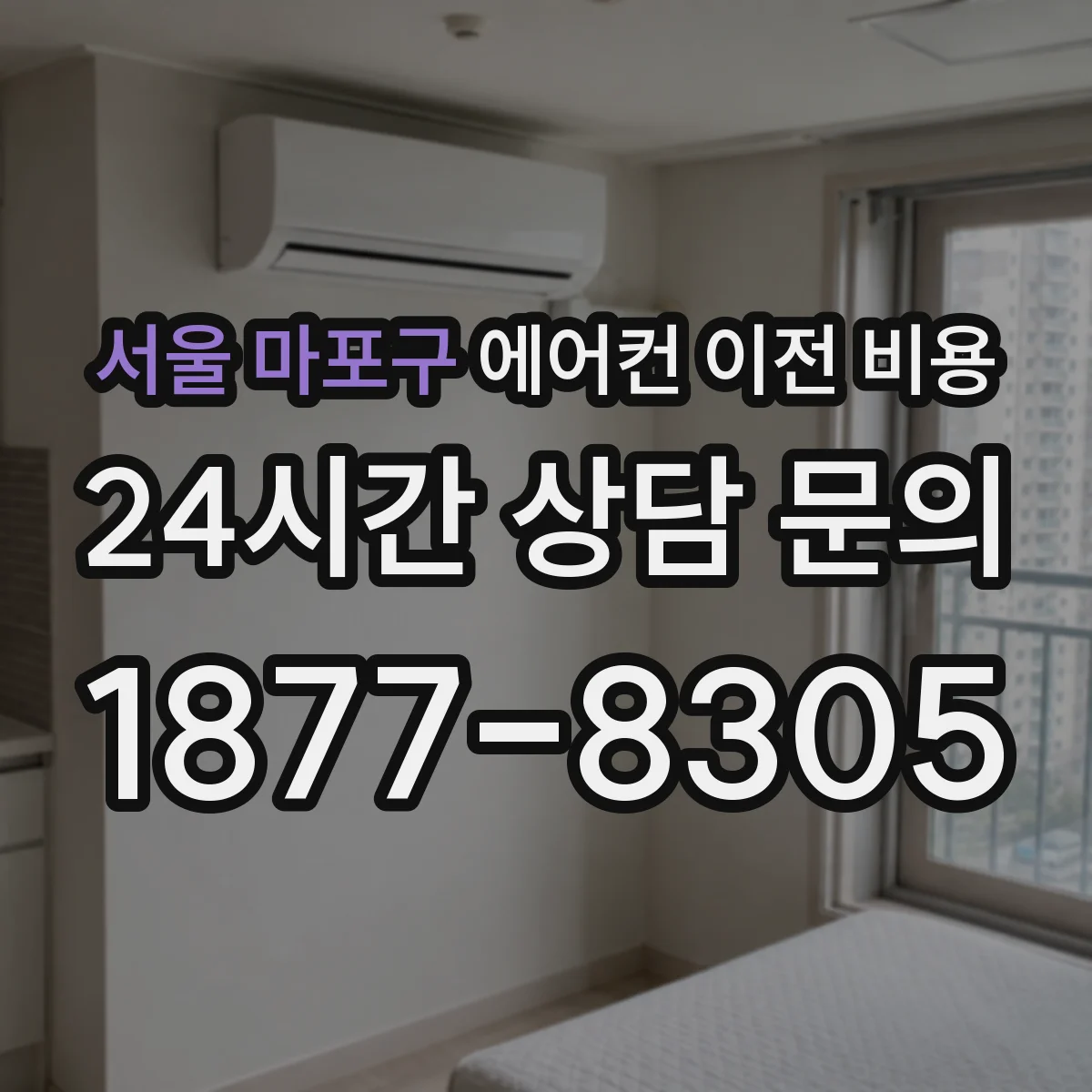 서울 마포구 에어컨 이전 비용