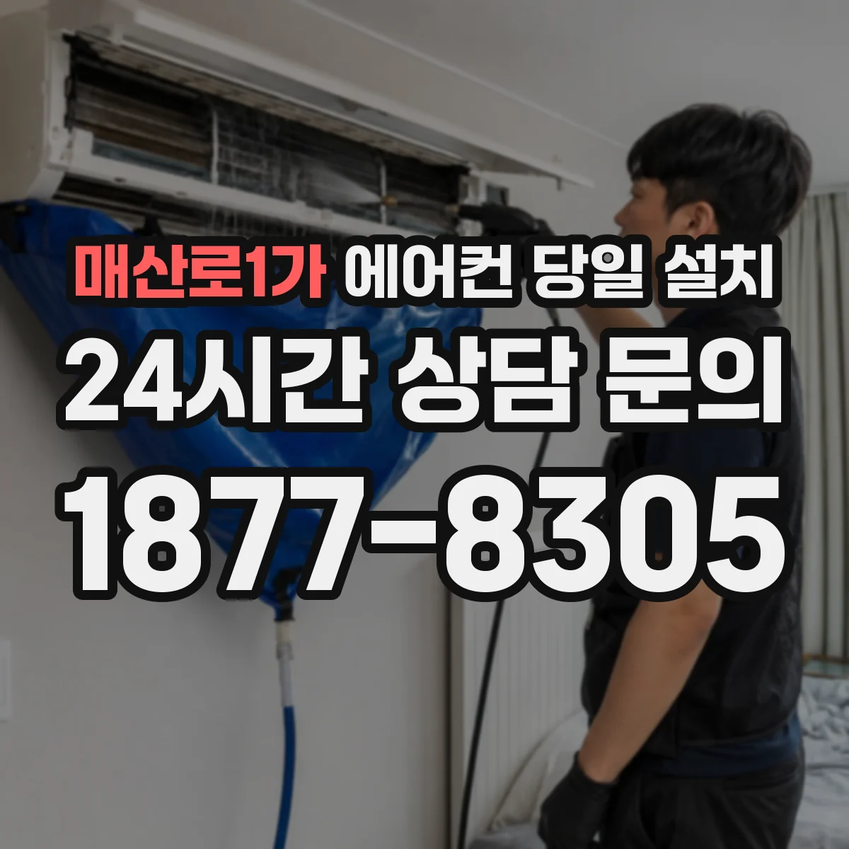 매산로1가 에어컨 당일 설치