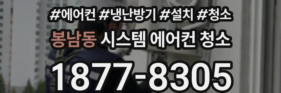 봉남동 시스템 에어컨 청소