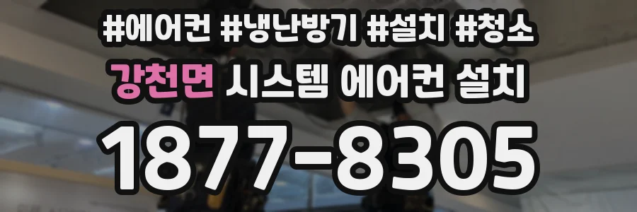 강천면 시스템 에어컨 설치