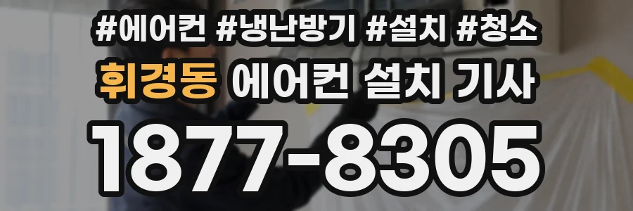 휘경동 에어컨 설치 기사