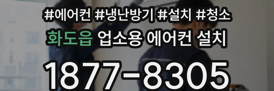 화도읍 업소용 에어컨 설치