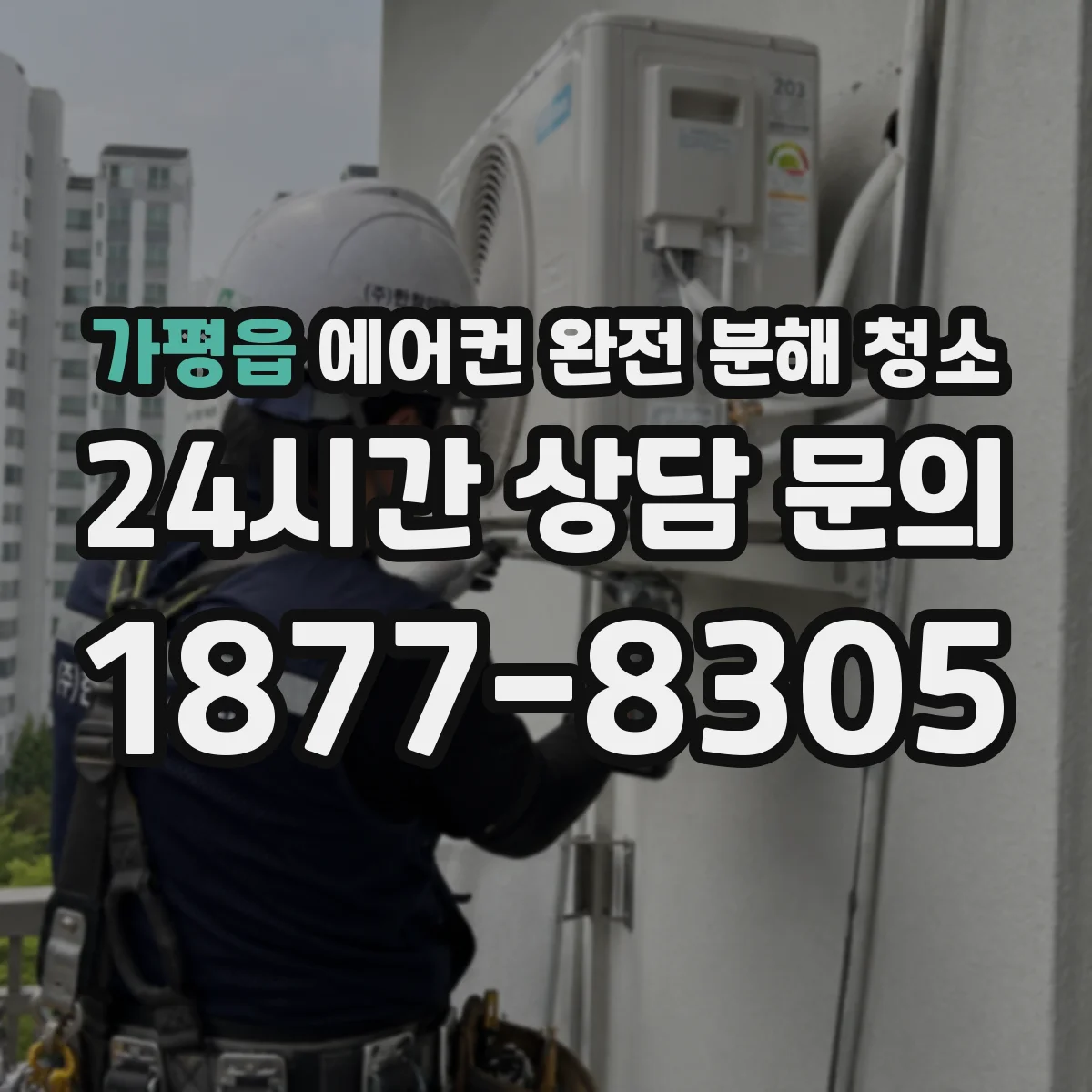 가평읍 에어컨 완전 분해 청소