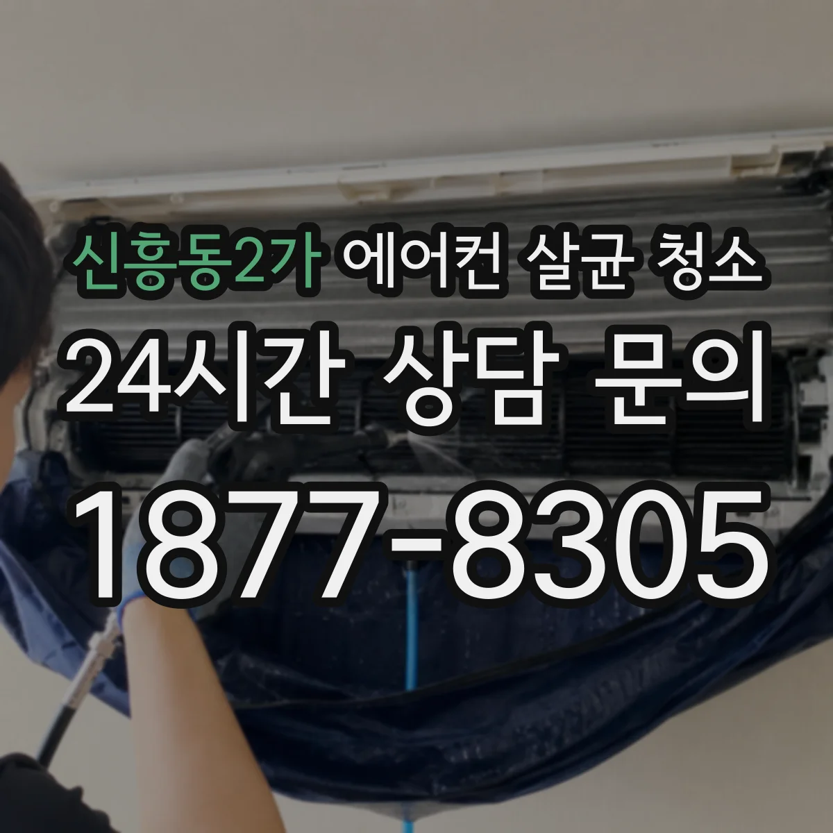 신흥동2가 에어컨 살균 청소