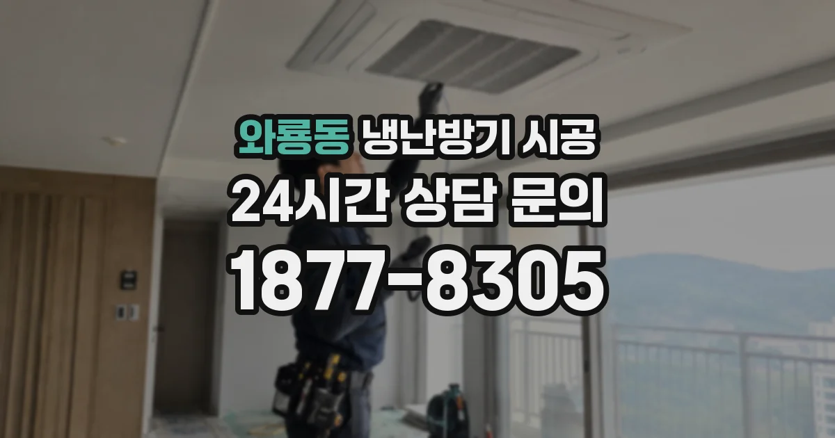 와룡동 냉난방기 시공