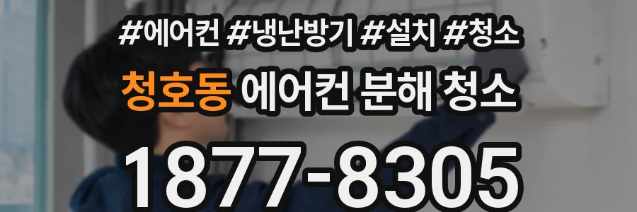 청호동 에어컨 분해 청소