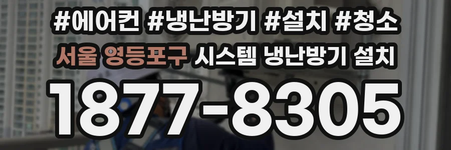 서울 영등포구 시스템 냉난방기 설치