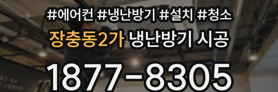 장충동2가 냉난방기 시공