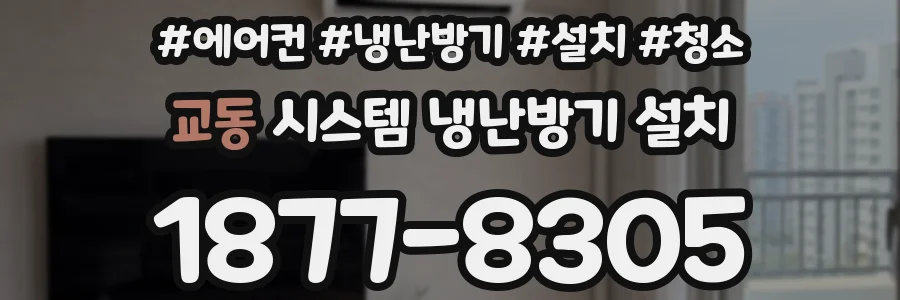 교동 시스템 냉난방기 설치