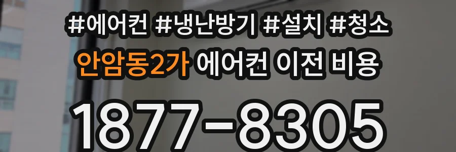 안암동2가 에어컨 이전 비용