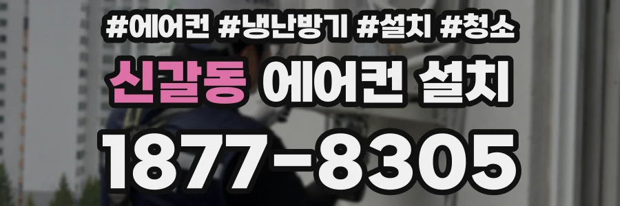 신갈동 에어컨 설치