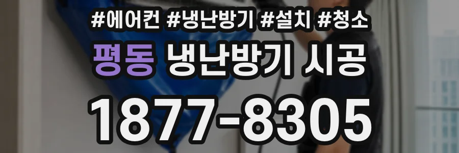 평동 냉난방기 시공