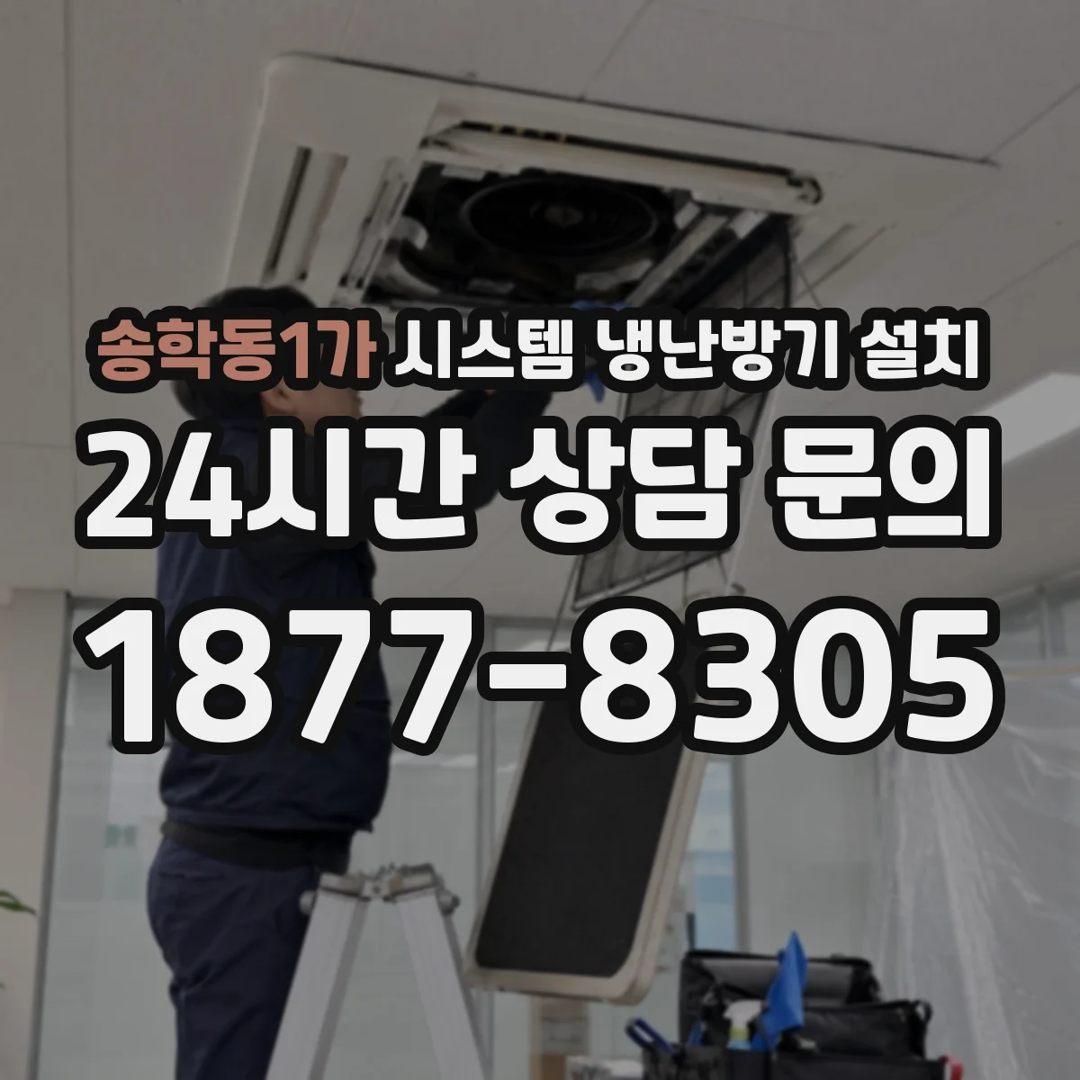 송학동1가 시스템 냉난방기 설치