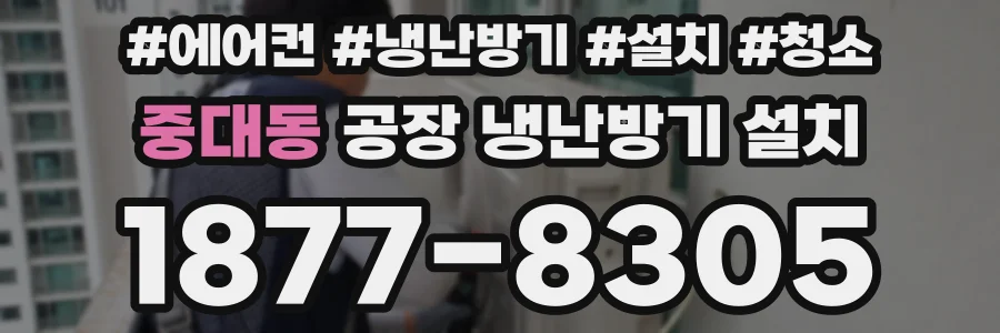 중대동 공장 냉난방기 설치