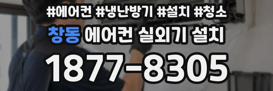 창동 에어컨 실외기 설치
