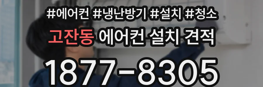 고잔동 에어컨 설치 견적