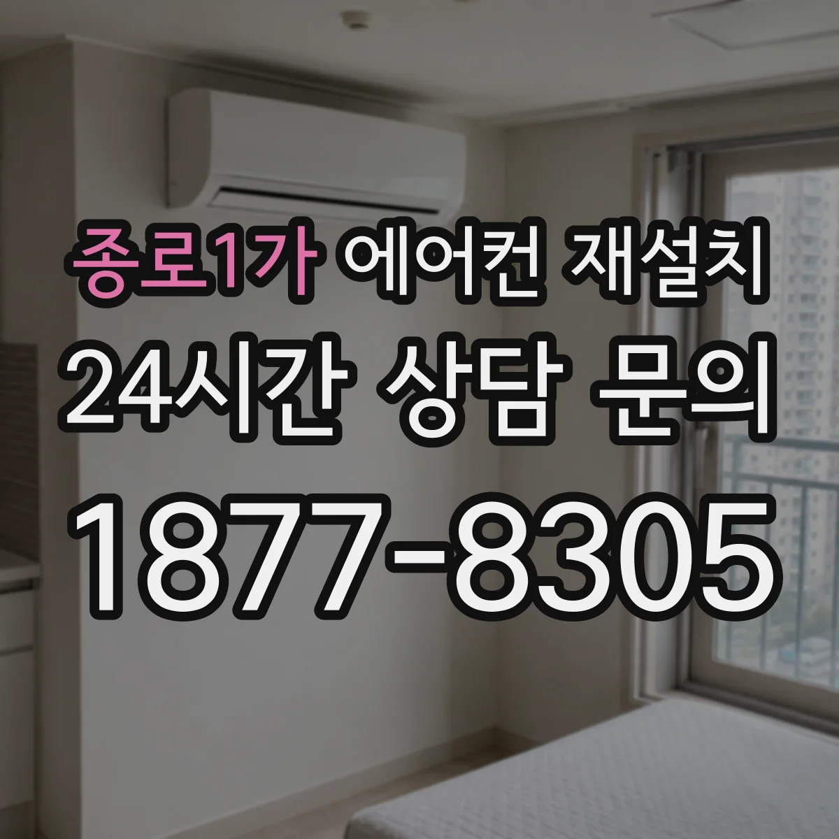 종로1가 에어컨 재설치