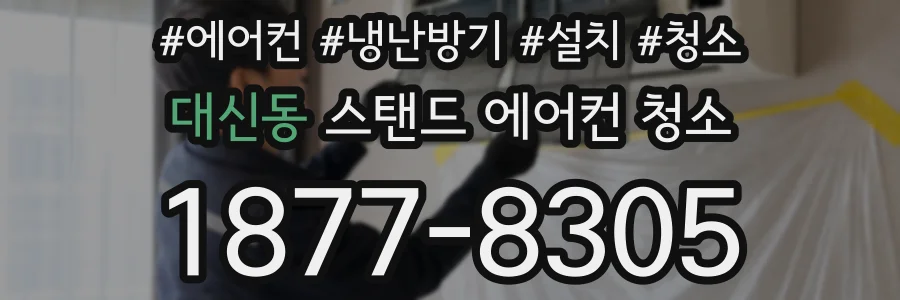 대신동 스탠드 에어컨 청소